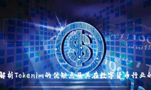 深入解析Tokenim的优缺点及其在数字货币行业的应用