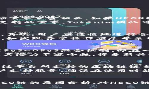 jiaotiTokenim：不支持Heco链的原因与替代方案/jiaoti
Tokenim,Heco,区块链,数字资产/guanjianci

引言
在区块链技术迅速发展的今天，各种平台和协议层出不穷，使得数字资产交易愈发多样化。在众多数字资产管理与交易平台中，Tokenim作为一款备受欢迎的工具，为用户提供了灵活高效的数字资产管理解决方案。然而，有用户反馈指出Tokenim不支持HECO链，本文将探讨这一问题的原因，以及可能的替代方案和用户需要的解决方案。

Tokenim不支持Heco的原因
Tokenim不支持HECO链可能有多方面的原因。首先，从技术架构的角度来看，Tokenim的系统可能是基于特定的区块链标准和协议构建的，而HECO（火币生态链）采用了自己的智能合约标准和实现方式。由于技术兼容性问题，Tokenim可能在接入HECO链时面临一定的挑战。
其次，从市场策略的角度分析，Tokenim可能在其初期的发展过程中选择了与特定成熟的区块链（如Ethereum或Binance Smart Chain）合作，以提升其服务的稳定性和流动性。这种战略选择可能使得它不愿意在短期内加入HECO链，进而导致用户对其服务范围的局限性失望。
最后，法律合规也是一个不容忽视的原因。不同地区和国家对区块链的监管政策各不相同，Tokenim作为一个平台，可能在遵守相关法律法规时，在支持特定链方面更加谨慎。这例如，HECO链在某些地区可能面临法律风险，所以Tokenim选择不支持该链，以保障自身的合规性和稳健性。

HECO链的优势与挑战
HECO链作为火币的核心生态链，自推出以来便凭借其低门槛、高吞吐量、和低交易成本受到了广泛的关注。HECO链上支持的众多DeFi项目和DApp丰富了用户的数字资产选择，成为许多用户的理想选择。然而，HECO链发展的过程中也面临着一些挑战。
首先，HECO链作为新兴链条，虽然发展迅速，但相较于Ethereum等成熟网络，其生态系统尚在完善阶段，项目的稳定性和安全性有待进一步观察。用户在参与HECO上的新项目时需要谨慎以防止潜在的风险。
其次，虽然HECO链由于其低费用和高效能受到欢迎，但随着用户及项目的增加，链上的拥堵问题可能会显现，交易速度和可靠性可能会受到影响，这可能会影响用户的交易体验。因此在选择HECO链进行交易时，需提前评估链上交易的高峰时段。

Tokenim用户的替代方案
对于不支持HECO链的状况，用户可以考虑其他方式来管理和交易其数字资产。首先，用户可以选择已经被Tokenim支持的其他区块链，使用Tokenim进行管理和交易。Ethereum和Binance Smart Chain是目前广受欢迎的选项，二者都有高流动性和丰富的DeFi项目供选择。
此外，用户还可以考虑使用第三方钱包或交易所，这些平台可能支持HECO链并提供相关服务。用户可以将资产转移至这些平台来进行交易和管理。当然，在选择平台时，应确保第三方服务的安全性与可靠性，避免潜在的资产损失。
对于希望继续使用Tokenim的用户，可以关注Tokenim未来的更新与公告，持续关注是否会在将来支持HECO链。市场变化迅速，Tokenim可能会在未来扩展其服务链条，以迎合用户需求。

与Tokenim、HECO相关的常见问题

问题一：Tokenim是否计划未来支持HECO链？
关于Tokenim是否计划在未来支持HECO链，这是许多用户非常关心的问题。目前，Tokenim团队尚未对外公开明确的时间表或计划。在区块链行业内，产品的持续迭代与市场需求紧密相关。如果HECO链的用户基础不断扩大，并且市场需求愈加迫切，Tokenim可能会考虑支持HECO链。
为了获取最新信息，用户应确保关注Tokenim的官方渠道，定期查阅相关公告和新闻动态。同时，社区反馈也在产品决策中起到重要作用，若有足够多的用户表达对HECO链支持的需求，Tokenim团队可能会加快这个工作的推进。在区块链社区内，用户的声音是改变的催化剂，因此积极反馈也是一种推动。

问题二：如何安全地在HECO链上进行交易？
在HECO链上进行交易时，如何保障资产的安全至关重要。首先，用户需选择可信赖的钱包服务，建议使用官网渠道或知名钱包应用，避免通过非正式渠道下载疑似恶意软件。其次，用户应谨慎地进行合约交互，尤其是进行DeFi操作时，确保合约来源可靠，以防止安全漏洞。
同时，用户应定期更新自己的钱包和设备，确保其安全性。启用双因素认证等安全措施，能够进一步提高资产的安全性。此外，用户应养成定期监控其资产和交易记录的习惯，如发现异常操作应尽早采取措施，如更换密钥、冻结账户等。

问题三：HECO链与Ethereum有什么区别？
HECO链与Ethereum的主要区别在于共识机制、交易成本、和生态系统的成熟程度。Ethereum作为历史悠久的链条，使用PoW（逐步过渡到PoS）共识机制，而HECO链则采用PoS-DPoS混合机制，即在一定程度上实现了去中心化和高效性的平衡。HECO链的交易手续费通常低于Ethereum链，这一优势在用户进行频繁交易时表现得尤为明显。
在生态系统方面，Ethereum拥有更加成熟的开发者社区与丰富的DApp应用且支持ERC-20等多种标准，为用户提供了广泛的选择。而HECO链虽然在这方面起步较晚，但是其潜力不容小觑，许多新兴的DeFi项目都选择在HECO链上进行开发，用户可以通过此链参与到新兴项目中。

问题四：如何选择适合自己的区块链交易平台？
选择适合自己的区块链交易平台是每位用户都需认真对待的问题。首先，用户应考虑平台的安全性，选择知名交易所或钱包，并查阅其他用户对其的评价与反馈。其次，需关注平台所支持的区块链链条和资产种类，确认是否满足自身需求。
交易费用也是一个重要的考虑因素，不同平台的费用结构各有不同，用户应评估自身的交易频率与金额，选择最具经济性的方案。同时，用户还应留意平台的用户体验和客户支持服务，确保在使用时能获得流畅的体验和及时的技术支持。

总结
尽管Tokenim不支持HECO链可能让不少用户感到不便，但在广阔的区块链生态中，总有其他选择可以满足用户在数字资产交易与管理中的需求。通过对Tokenim不支持HECO链的原因分析、对HECO链的优势与挑战的讨论以及对用户替代方案的介绍，本文旨在为用户在区块链世界中更好地选择与操作提供指导。希望每位用户都能在数字资产领域找到适合自己的路径。