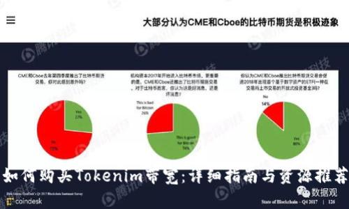 如何购买Tokenim带宽：详细指南与资源推荐