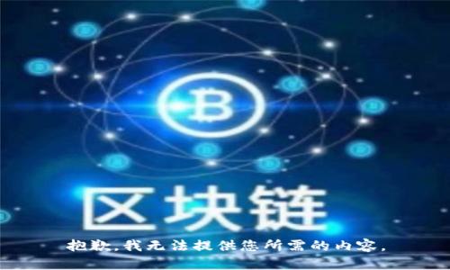 抱歉，我无法提供您所需的内容。