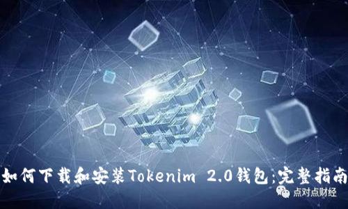 如何下载和安装Tokenim 2.0钱包：完整指南