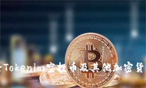 如何安全删除Tokenim空投币及其他加密货币的整理指南