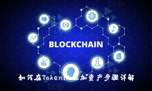 如何在Tokenim添加资产步骤详解