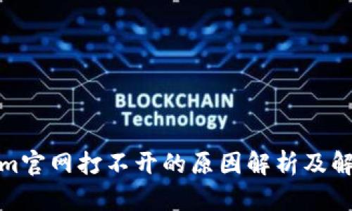 Tokenim官网打不开的原因解析及解决方案
