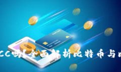 BTC钱包可以存储BCC吗？全面解析比特币与比特币