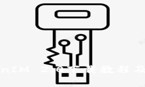 安卓TokenIM 2.0下载教程及使用指南