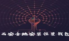  如何快速而安全地安装恒星钱包：详细指南
