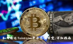如何通过Tokenim平台充值带宽：详细指南