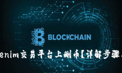如何在Tokenim交易平台上删币？详解步骤与注意事项