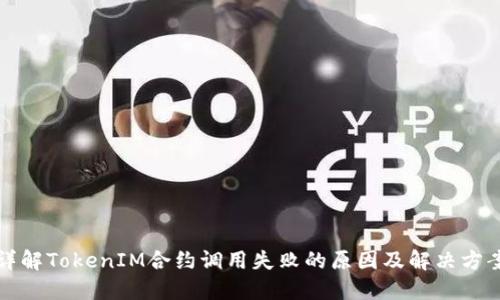 详解TokenIM合约调用失败的原因及解决方案