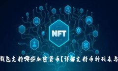 Tokenim钱包支持哪些加密货币？详解支持币种列表