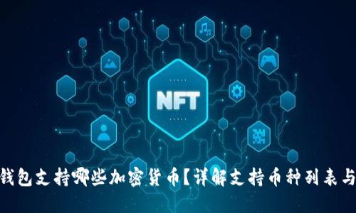 Tokenim钱包支持哪些加密货币？详解支持币种列表与使用指南