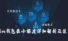 Tokenim钱包最小额度详细解析及使用指南