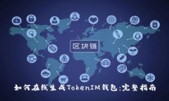 如何在线生成TokenIM钱包：完整指南