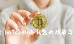 全面解析：imToken冷钱包的功能与使用指南
