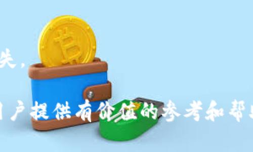   如何在Tokenim上进行充值操作详解 / 
 guanjianci Tokenim, 充值, 数字货币, 钱包 /guanjianci 

## Tokenim充值操作详解

在数字货币的世界中，充值是用户获取资产的重要一环。Tokenim作为一个知名的数字货币交易平台，为用户提供了便捷的充值方式。本文将对如何在Tokenim上进行充值进行详细介绍，涵盖充值的基本概念、步骤、注意事项以及常见问题解答。

### 什么是Tokenim？

Tokenim是一个专注于数字资产交易的平台，用户可以在这里进行各种数字货币的交易。平台支持多种充值方式，使得用户可以方便地将法币或其他数字货币充值到自己的Tokenim账户中。用户在Tokenim上充值后，可以进行买卖交易、资产管理等操作，从而实现资产的增值。

### 为什么选择Tokenim进行充值？

Tokenim拥有多年的市场经验，提供了安全、稳定的交易环境，并且具备较强的用户口碑。用户选择Tokenim进行充值，不仅能够享受到低手续费的优势，还能够在平台上获得丰富的理财产品，同时Tokenim也提供了高效的客户支持。

### Tokenim充值的基本步骤

充值到Tokenim的过程可以分为以下几个步骤：

#### 1. 注册账户

如果您还没有Tokenim账户，首先需要访问Tokenim的官方网站并进行注册。您需要提供有效的邮箱地址，设置密码，并按照系统的指引完成注册流程。

#### 2. 登录账户

注册完成后，使用您的账户信息登录Tokenim。确保您的账户是安全的，建议启用双重认证以增强安全性。

#### 3. 选择充值方式

登录后，您可以在用户中心找到“充值”选项。Tokenim支持多种充值方式，包括法币充值和加密货币充值。您需要根据自己的需求选择适合的充值方式。

#### 4. 输入充值金额

在选择完充值方式后，您需要输入希望充值的金额。在此过程中，请注意查看充值手续费和到账时间。

#### 5. 提交充值请求

确认充值信息无误后，您可以提交充值请求。系统会给您提供相应的充值地址或银行账户信息，请按照提示进行操作。

#### 6. 确认充值到账

提交充值请求后，您需要耐心等待资金到账。通常情况下，充值的处理时间会因支付方式而异。完成后，您可以在账户中查看余额。

### Tokenim充值的注意事项

在进行充值时，用户需要注意以下几点：

#### 1. 选择合适的充值方式

Tokenim支持多种充值方式，包括银行转账、信用卡和各种加密货币充值。用户应根据自己的实际情况选择最适合的方式，以确保充值成功。

#### 2. 检查充值信息

在提交充值请求前，一定要仔细检查充值地址和金额等信息，以防在过错中导致资金损失。

#### 3. 了解手续费和到账时间

Tokenim会因不同的充值方式收取相应的手续费，了解相关费用可以帮助用户更好地规划充值金额。同样，了解到账时间有利于用户进行后续交易安排。

#### 4. 安全第一

为确保账户的安全，请不要在公共场合或不安全的网络环境下进行充值操作，同时建议开启双重认证。

### Tokenim充值的常见问题

在充值过程中，用户可能会遇到一些问题。以下是四个常见问题的详细解答：

#### 1. 如何解决充值未到账的问题？

充值未到账的情况在数字货币交易中并不少见，很多因素可能会导致这个问题。首先，用户需要确认自己提交的充值信息是否准确。例如，如果您是通过银行转账进行充值，需检查银行流水以确认款项确实已发出并且金额正确。

如果您通过数字货币进行充值，也可以在区块链上查找确认交易是否成功，这时可以使用区块浏览器输入您的交易哈希值进行查询。Transaction未成功或者处于待确认状态，可能是由于网络拥堵等问题，您需要耐心等待一段时间。

如果经过多次尝试后仍未解决问题，建议直接联系Tokenim的客服支持进行反馈。客服会根据充值记录帮助您查看相关信息并提供解决方案。

#### 2. Tokenim支持哪些充值方式？

Tokenim为用户提供了一系列的充值方式，以满足不同用户的需求。用户可以选择通过银行转账、在线支付、信用卡、PayPal或者数字资产进行充值。其中，银行转账一般手续费较低但到账时间较长，而在线支付和信用卡充值虽然费用稍高但到账速度较快。

对于加密货币的充值，各种主流币种如比特币、以太坊等均在支持范围之内。用户可以根据个人的使用习惯和需求选择合适的充值方式。在决定汇款或转账的方式之前，也建议用户了解各个渠道的手续费与到账时间，并作出合理选择。

#### 3. Tokenim的充值是否安全？

Tokenim非常重视用户的资产安全，因此在充值及交易的各个环节均采取了多重安全措施。平台使用SSL加密技术保护用户的个人和交易信息不被泄露。同时，Tokenim还对所有的数字货币进行冷存储，确保用户的数字资产不受黑客攻击的威胁。

此外，为了进一步提高安全性，Tokenim鼓励用户开启双重认证功能，避免因密码泄露造成用户资产的损失。用户在进行充值时，也应尽量在安全的网络环境下进行，以降低被钓鱼网站或其他恶意攻击的风险。

#### 4. 如何提高Tokenim充值的成功率？

提高充值成功率的关键在于多个方面的细节处理：

1. **选择稳定的网络环境**：在充值时，建议用户确保网络环境稳定，避免因网络波动导致的充值信息未提交。

2. **仔细核对信息**：无论是充值金额、地址还是其它细节，确认信息的准确性是成功充值的基础。小错误可能导致资金丢失。

3. **了解银行或支付平台的处理时间**：每个银行和支付平台的处理时间各不相同，用户应提前了解并做好时间安排。

4. **实时与客服保持沟通**：如在充值过程中遇到任何问题，及时与Tokenim客服沟通可以有效解决问题，避免不必要的损失。

总之，在Tokenim充值并不复杂，但用户需要注意操作细节，保持警惕，以确保资金安全并顺利到账。希望以上内容能为广大用户提供有价值的参考和帮助。