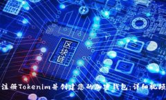 如何注册Tokenim并创建您的加密钱包：详细视频教