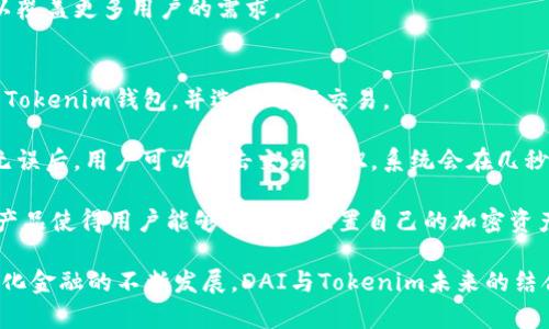 Tokenim支持DAI吗？全面解析Tokenim与DAI的兼容性
Tokenim, DAI, 加密货币, 去中心化金融/guanjianci

Tokenim是一款在加密货币领域具有一定影响力的平台。随着去中心化金融（DeFi）的不断发展，各种代币和平台之间的兼容性逐渐成为用户关注的焦点。那么，Tokenim是否支持DAI呢？本文将深入探讨Tokenim与DAI的关系，以及它们在去中心化金融领域中的作用和重要性。

DAI是什么？
首先，我们需要明确DAI是什么。DAI是由MakerDAO发行的一种稳定币，它的价值与美元1:1挂钩。DAI的最大特点是去中心化，与传统的稳定币不同，DAI不依赖于任何中央机构来控制其发行和交易。相反，DAI是基于以太坊区块链的智能合约生成的，用户可以通过抵押其他加密资产（如以太坊）来生成DAI。

DAI的出现解决了许多加密货币用户在交易中面临的波动性问题，使他们能够在不脱离加密货币生态的情况下，享受相对稳定的资产。此外，DAI还被广泛应用于去中心化金融（DeFi）应用中，用户可以使用DAI进行借贷、交易和流动性挖矿等活动。

Tokenim平台概述
Tokenim是一种去中心化的加密货币交易平台，旨在为用户提供安全、快速的交易体验。它通过智能合约技术，确保交易的透明性和可追溯性。用户可以在Tokenim平台上进行各种加密资产的交换和交易，享受较低的手续费以及更高的交易安全性。

Tokenim还结合了一系列的创新功能，例如流动性挖矿和质押收益等，吸引了大量用户的参与。同时，Tokenim致力于创建一个友好的用户界面，使新手用户也能轻松上手。由于去中心化金融的快速发展，Tokenim也积极拓展与其他加密资产的整合，DAI的支持成为了用户关注的焦点之一。

Tokenim是否支持DAI？
答案是肯定的，Tokenim目前支持DAI。用户可以在Tokenim平台上使用DAI进行交易、借贷等多种金融活动。DAI的支持极大地丰富了Tokenim的生态系统，使用户在交易时能拥有更多的选择。

通过将DAI纳入其支持的资产列表，Tokenim不仅提升了平台的吸引力，也为用户提供了更多的流动性。用户可以使用DAI来交换其他加密货币，或在去中心化金融应用中参与流动性挖矿等活动，获取额外的收益。

DAI在Tokenim平台上的应用场景
在Tokenim平台上，DAI的应用场景十分广泛。首先，用户可以使用DAI进行其他加密资产的交易和兑换。在市场行情波动较大的情况下，用户可以将自己的数字资产交换为DAI，从而避开价格波动带来的风险。

此外，DAI还是在Tokenim平台上进行借贷的重要资产。用户可以抵押自己的加密资产，生成DAI并进行贷款，以便在需要时获取流动资金。而从DAI借出的资金则可以进行投资、交易等多个场景，进一步提升资金的利用率。

Tokenim平台上的流动性挖矿也是DAI的重要应用方式之一。用户可以将DAI存入流动性池中，获取额外的奖励，享受收益。由于DAI的稳定性，许多投资者愿意持有DAI进行流动性挖矿，最大化收益。

可能相关的问题

1. Tokenim的安全性如何？
Tokenim在安全性方面采取了多项措施。首先，平台使用智能合约来确保交易的透明性和不可篡改性。此外，Tokenim还实现了多重身份验证（MFA），要求用户在进行敏感操作时提供额外的身份验证，以保护账户安全。

Tokenim会定期进行安全审计，及时发现并修复潜在的安全漏洞。其社区和黑客团队也会持续进行漏洞赏金计划，任何发现安全漏洞的人都有机会获得奖励，进一步增强平台的安全性。

用户在使用Tokenim平台时，建议定期更新密码并使用强密码保护账户安全。此外，不要轻信任何非官方的消息，以防钓鱼攻击。

2. DAI的稳定机制是怎样的？
DAI的稳定机制源于其背后的MakerDAO系统。每当用户希望生成DAI时，必须在智能合约中抵押一定价值的加密资产。这个抵押物的价值必须高于DAI的额度，以确保DAI的稳定性。

为了维护DAI的价格稳定，MakerDAO还引入了一个动态反馈机制。当DAI的价格高于1美元时，MakerDAO会增加DAI的生成成本，鼓励用户减少DAI的生成；反之，当DAI的价格低于1美元时，系统就会降低生成成本，鼓励用户生成更多DAI，从而将价格拉回到1美元附近。

此外，DAI还具备治理代币MKR，MKR持有人可以参与投票决策，影响DAI的稳定机制。这种去中心化治理使得DAI能够灵活应对市场变化。

3. Tokenim与其他平台的比较
Tokenim与其他去中心化交易平台的比较主要体现在用户体验、安全性、交易费用和支持的资产种类等多个方面。与一些大型交易所相比，Tokenim在用户体验上更加简洁易用，适合新手用户。

在安全性方面，Tokenim采用了行业标准的安全措施，定期进行审计，与一些安全漏洞频发的平台相比，Tokenim的安全性显得更为出色。

另外，Tokenim相对于其他平台的交易费用较低，吸引了大量用户进行高频交易。而在支持的资产种类上，Tokenim同样不断扩展，以覆盖更多用户的需求。

4. 如何使用DAI在Tokenim上进行交易？
在Tokenim上使用DAI进行交易是相对简单的。用户首先需要注册一个Tokenim账户并进行身份验证。接着，用户将DAI存入自己的Tokenim钱包，并选择进行交易。

在交易界面，用户可以选择想要交易的其他加密资产，输入交易数量后，系统会实时显示交易的费用及最终获得的资产数量。确认无误后，用户可以点击交易按钮，系统会在几秒钟内完成交易。

交易成功后，用户可以选择将收益提取至外部钱包，或者继续在Tokenim平台内进行其他投资。Tokenim提供的流动性和多种金融产品使得用户能够灵活地配置自己的加密资产。

总结一下，Tokenim平台的DAI支持不仅丰富了其生态系统，增强了用户体验，还为用户提供了更多的交易和投资选择。随着去中心化金融的不断发展，DAI与Tokenim未来的结合将继续发挥重要作用。