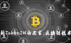 全面解析TokenIM白皮书：区块链技术的未来