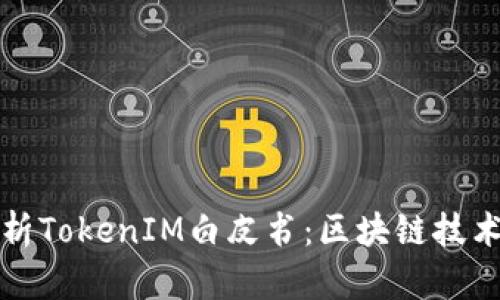 全面解析TokenIM白皮书：区块链技术的未来