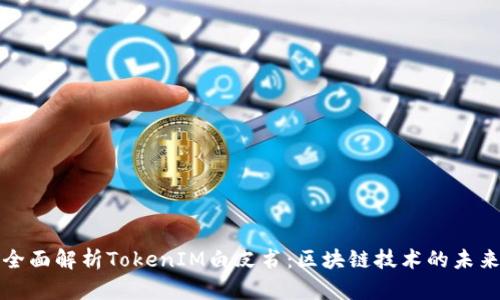 全面解析TokenIM白皮书：区块链技术的未来