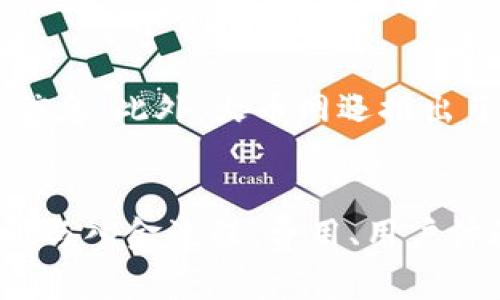   Tokenim与火币网的比较：选择合适的数字货币交易平台 / 
 guanjianci Tokenim, 火币网, 数字货币, 交易平台 /guanjianci 

引言
在数字货币日益普及的今天，越来越多的交易平台如雨后春笋般崛起。其中，Tokenim与火币网这两大平台因其各自的特点和市场表现吸引了许多用户的目光。本文将详细对比Tokenim与火币网，帮助用户选择最符合其需求的交易平台。同时，我们还将围绕这一主题，解答用户可能会关注的四个相关问题，提供深度分析与解读。

一、平台概述
Tokenim成立于近年来，以用户友好的界面和创新的交易功能吸引了大量数字货币投资者。Tokenim专注于新兴项目和小型代币，使得用户能够在快速发展的市场中找到投资机会。

火币网则是成立较早的数字货币交易平台之一，凭借强大的技术背景和市场影响力，迅速在全球范围内建立了良好的声誉，成为许多投资者的首选交易平台。火币网涵盖的交易对众多，不仅包括主流币种，也为用户提供了丰富的交易工具与功能。

二、注册与入金流程
在Tokenim上注册的过程相对简单，用户只需提供邮箱和设置密码便可创建账户。同时，Tokenim支持多种支付方式，如信用卡和数字货币入金，便于用户灵活选择。然而，由于其相对较新的市场地位，Tokenim在某些地区的支付选项可能没有那么完善。

相比之下，火币网的注册流程同样简便，但对用户的实名认证要求相对严格，用户需提供身份证明文件以遵循当地的法律法规。同时，火币网的入金方式也较为多样，不仅支持多种支付方式，还支持法币和多种数字货币的直接入金。这使得火币网能够在各个地区的用户中形成更加全面的覆盖。

三、交易费用
在交易费用方面，Tokenim凭借其较低的手续费吸引了许多交易者。对于频繁交易的用户，Tokenim还提供了相应的手续费折扣，进一步降低了交易成本。应当注意的是，某些小型代币的交易对手续费可能会有所不同，这需要用户在进行交易前仔细查看。

火币网的交易费用则相对较高，但也提供了较为全面的费率结构，以适应不同类型的交易者。火币网的手续费结构包括固定费率和按交易量递减的阶梯费率，用户可以根据自身的交易量选择最适合的费用策略。

四、用户体验与界面设计
在用户体验方面，Tokenim的界面设计简单、直观，适合新手用户。用户可以轻松浏览交易对，并快速找到所需的信息。此外，Tokenim还提供了多种帮助和支持服务，帮助用户快速上手。

火币网则具有更加复杂的界面设计，提供了丰富的功能和工具，如图表分析、市场行情和深度订单数据等。这些工具吸引了大量专业交易者，但对于新手而言，可能会显得有些复杂。火币网的用户体验在提供丰富信息的同时，也需要用户投入较多的学习成本。

五、资产安全性
资产安全是用户选择交易平台时的重要因素。Tokenim采取了一系列的安全措施，如两步验证、冷存储和定期的安全审核，旨在保障用户的资产安全。然而，作为新兴平台，Tokenim的安全历史仍相对较短，未来的安全风险还需持续关注。

火币网则在安全性上拥有较长的成功历史。平台旗下采用了多重安全保障机制，有效遏制了多次攻击和盗窃事件。火币网的成熟度使得用户在资产安全上可以更加放心。

六、客户支持与社区
Tokenim的客服支持相对较为及时，用户可以通过邮件和在线聊天等多种方式获得帮助。尽管其客服团队的响应时间有时会受到业务量的影响，但在用户反馈方面，Tokenim表现出积极态度。

火币网作为成熟的平台，拥有一套完备的客服支持系统，用户可以通过多种渠道获得帮助，并且官网上还提供了丰富的FAQ和用户指南，帮助用户解决常见问题。此外，火币网的社区活跃，用户可以在社交媒体上参与讨论，获取最新的市场动向和信息。

七、Tokenim与火币网的对比分析
总体来说，Tokenim与火币网各自有不同的市场定位和特点。Tokenim适合那些追求创新和多样化投资的用户，而火币网则为广泛的用户群体提供了更为全方位的交易体验。从注册流程到交易费用，再到用户体验和资产安全，两者之间的明显差异使得用户在选择时需仔细考虑个人需求。

常见问题解答

问题一：Tokenim是否安全？
Tokenim作为一家新兴的数字货币交易平台，安全性在业内仍处于建立与完善阶段。虽然平台采取了一定的安全措施，如双因素认证和冷存储等，但作为新平台，其历史安全记录相对较短，用户在使用Tokenim时仍需保持谨慎。安全风险包括黑客攻击、系统故障、内部操作失误等，用户可以通过小额交易和分散投资等方式来降低潜在风险。

问题二：如何在火币网上进行交易？
在火币网上进行交易的过程如下：首先，用户需要完成注册并进行实名认证。实名认证可通过提交相关证件进行，通常需要几分钟至几小时。接下来，用户可以选择适合自己的入金方式，将资金存入交易账户。随后，进入交易界面，用户可以选择所需的交易对，输入交易数量与价格，并选择市价或限价订单，最后确认交易即可。火币网的平台支持面向新手和经验丰富的交易者提供多种交易工具，用户可以利用这些工具进行深度市场分析。

问题三：Tokenim适合新手吗？
Tokenim的设计理念注重用户友好，其简洁的界面和基本的交易功能使得新手用户能够较快上手。相较于其他复杂的平台，Tokenim适合那些刚刚开始接触数字货币交易的用户。平台提供了必要的帮助与指导，并且也有社区的支持。然而，由于代币选择较多，新手需要花时间去研究各项目的背景与潜在风险。

问题四：火币网有哪些特色功能？
火币网作为老牌交易平台，其特色功能众多，涵盖了多种交易模式与工具。用户可以参与现货交易、合约交易等多种形式的交易。同时，火币网提供的市场分析工具和深度数据使得用户能够获得更为全面的信息。此外，火币网还推出了不同的理财产品与定期投资计划，使得用户可以进行多样化投资。火币网也会定期推出新的功能与活动，如交易竞赛等，以吸引用户参与。

总结
Tokenim与火币网从诞生初期到现在各自都有了不同的发展方向与市场表现，用户在选择平台时应结合个人需求和投资方向进行进一步考量。本文讨论的主要内容涵盖了用户关注的关键要点，如平台注册与入金流程、费用、用户体验和安全性等，相信能够帮助用户做出明智选择。