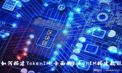 如何搭建TokenIM：全面的TokenIM搭建教程