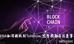 LUNA如何提现到Tokenim：完整指南与注意事项