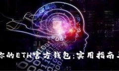 如何安全恢复你的ETH官方钱包：实用指南与常见