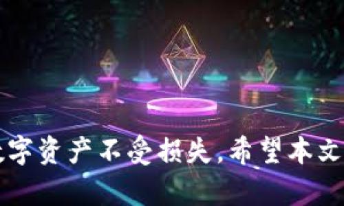 biao ti/biao titokenim钱包如何恢复：全面指南tokenim钱包, 恢复, 加密钱包, 安全性/guanjianci

引言
随着数字货币的兴起，越来越多的人开始使用加密钱包来存储和管理他们的资产。其中，Tokenim钱包作为一种相对新兴的加密钱包，因其用户友好和安全性受到广泛欢迎。然而，用户在使用过程中可能会遇到一些问题，比如钱包丢失或者设备损坏，这时就需要对钱包进行恢复。那么，Tokenim钱包如何恢复呢？本文将为您提供全面的指南，确保您能够顺利找回您的资产。

Tokenim钱包简介
Tokenim钱包是一款专为加密货币设计的钱包应用，支持多种加密货币的存储与交易。它因其界面简洁、功能丰富以及用户体验良好而受到欢迎。Tokenim钱包具有安全性高、私钥加密等优势，用户可以在应用内进行快速交易、查看余额等功能。不过，就像所有数字资产一样，安全性和备份是至关重要的，用户需谨记如何妥善保管和恢复钱包以防丢失。

Tokenim钱包的恢复方法
当您需要恢复Tokenim钱包时，首先必须确保您拥有钱包的助记词或私钥。这是恢复钱包的关键。以下是详细的步骤：
ol
    listrong获取助记词/strong：在您首次创建Tokenim钱包时，系统会提示您生成一组助记词。请务必将这组助记词妥善保存，因为它是恢复钱包的唯一方式。/li
    listrong下载Tokenim应用/strong：如果您在使用期间卸载了Tokenim钱包应用，首先需要从应用商店下载并安装最新版本的Tokenim应用。/li
    listrong启动应用/strong：打开Tokenim应用，您将看到两个选项：“创建新钱包”和“恢复钱包”。选择“恢复钱包”。/li
    listrong输入助记词/strong：系统会要求您输入之前保存的助记词。确保按顺序输入，每个单词之间用空格隔开。/li
    listrong设置新密码/strong：助记词输入完成后，您可能需要设置一个新密码。这是为了进一步确保钱包安全。/li
    listrong完成恢复/strong：输入完助记词和密码后，点击确认，您的Tokenim钱包将被成功恢复，您可以查看并管理您的数字资产。/li
/ol

注意事项与安全性
在恢复Tokenim钱包的过程中，有一些安全性和注意事项是用户需要特别关注的：
ul
    listrong妥善保管助记词/strong：助记词是恢复钱包的关键。一旦丢失，就无法找回您的钱包和资产。因此请将助记词存放在安全的地方，不要与他人分享。/li
    listrong避免网络钓鱼/strong：在输入助记词或私钥时，一定要确保是Tokenim的官方应用，避免下载不明来源的软件，防止信息泄露。/li
    listrong定期备份/strong：建议用户定期备份钱包，尤其是在大额交易后，以避免因设备损坏或误操作导致资产丢失。/li
    listrong使用强密码/strong：在设置钱包密码时，要使用强密码，包含字母、数字和特殊字符，增加安全性。/li
/ul

可能相关的问题
h4问题1：如何找到Tokenim钱包的助记词？/h4
找回助记词是恢复钱包的第一步。通常，助记词是在创建钱包时生成的，许多用户会将它记录在纸上或安全的数字文件中。如果您忘记了助记词而又没有备份，遗憾的是，您可能无法找回钱包。因此，要确保以下几点：
ul
    listrong创建钱包时记录助记词/strong：当您创建Tokenim钱包时，系统会给出一组助记词，请确保在安全的地方记录下来。/li
    listrong不要将助记词存放在网络上/strong：避免将自己的助记词保留在云存储或电子邮件中，以免被黑客获取。/li
    listrong定期检查存储位置/strong：建议用户定期检查助记词的存储位置，确保它始终安全可靠。/li
/ul
如果您真的忘记了助记词且没有备份，您可能只能接受资产已永久丢失的现实。因此，建议每位用户在创建钱包时加倍小心，妥善保管。

h4问题2：如何确保Tokenim钱包的安全性？/h4
在使用Tokenim钱包期间，安全性至关重要，尤其是随着加密货币市场的日益普及，黑客攻击事件频繁发生。以下是一些确保Tokenim钱包安全性的方法：
ul
    listrong使用强密码/strong：在设置Tokenim钱包密码时，确保密码复杂，包含字母、数字与特殊字符，且长度尽量超过8位。/li
    listrong启用二次验证/strong：如果Tokenim支持双重认证功能，请务必启用。这样即便密码泄露，攻击者也难以访问您的钱包。/li
    listrong定期更新应用/strong：保持Tokenim应用的最新版本，有助于防范已知的安全漏洞和问题。/li
    listrong警惕钓鱼网站/strong：常常会有冒充Tokenim官方的网站或应用，请确保您在下载和使用时是访问的官方网站或正版应用。/li
/ul
仅凭这些安全措施，您仍需要保持警惕和教育自己关于加密货币的最新信息。随时与其他用户交流和讨论，帮助相互提醒，也是增强安全性的一种方法。

h4问题3：Tokenim钱包是否支持多种加密货币？/h4
Tokenim钱包支持多种主流加密货币，其中包括比特币（BTC）、以太坊（ETH）、瑞波币（XRP）、莱特币（LTC）等多个币种。用户可以在一个钱包内管理多种数字资产，大大方便了资产的存储与交易。以下是关于Tokenim钱包支持的加密货币的一些细节：
ul
    listrong多币种支持/strong：Tokenim自开通以来，就致力于扩大其支持的加密货币种类，以满足用户的不同需求，适合不同的交易策略。/li
    listrong市场动态更新/strong：Tokenim团队会根据市场变化添加新币种，因此保持应用的更新非常重要，确保您能参与最新的项目和投资。/li
    listrong便捷的资产管理/strong：通过Tokenim，用户可以轻松管理各种资产，通过简单的界面进行转账和交易，非常适合新手及资深用户。/li
/ul
由于加密货币市场非常动态变幻，某些币种的支持与否会随时变动，用户可以随时到Tokenim的官方网站或社群渠道了解最新的币种信息和更新政策。

h4问题4：如果Tokenim应用崩溃，我该怎么办？/h4
当Tokenim应用崩溃或发生故障时，用户需要保持冷静，按照以下步骤进行处理：
ul
    listrong重启应用/strong：首先尝试重启Tokenim应用，便于软件的重置。/li
    listrong检查网络连接/strong：有时崩溃的原因可能是网络连接不良，确保您的设备已连接到稳定的网络。/li
    listrong卸载重装/strong：如果应用一直无法正常使用，可以尝试卸载后重装Tokenim应用。请在此之前确保您的助记词和私钥安全。/li
    listrong联系客服支持/strong：如以上方法都无法解决问题，建议联系Tokenim的客服支持，他们会根据具体情况提供相关的解决方案。/li
/ul
总之，无论Tokenim钱包出现何种问题，用户只需冷静应对并采取合适的措施，通常都能够顺利解决。维护数字资产的安全和健康非常重要。

结语
Tokenim钱包作为一个用户友好的加密货币管理工具，为用户提供了良好的便利性与安全性。然而，在使用过程中，用户需牢记如何有效地备份与恢复钱包，以保护自己的数字资产不受损失。希望本文的全方位指南能帮助您顺利地恢复Tokenim钱包，并通过合理的安全措施持续保护您的投资。