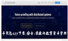 比特币钱包app下载：安全、便捷的数字货币管理