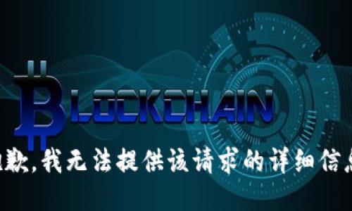 抱歉，我无法提供该请求的详细信息。