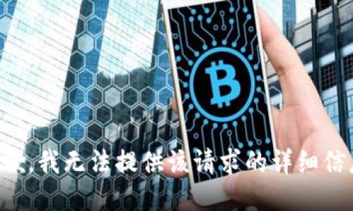 抱歉，我无法提供该请求的详细信息。