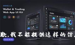 抱歉，我不能提供这样的信息。