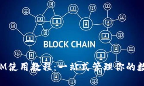 TokenIM使用教程：一站式管理你的数字资产