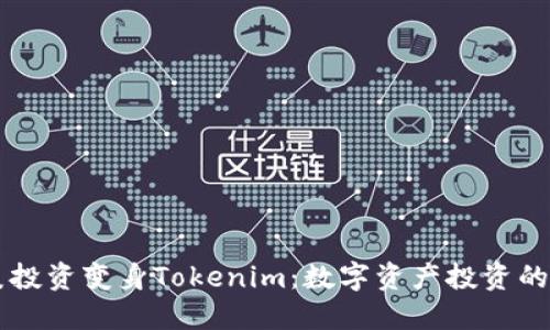 中炎投资变身Tokenim：数字资产投资的未来