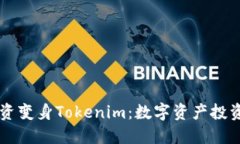 中炎投资变身Tokenim：数字资产投资的未来