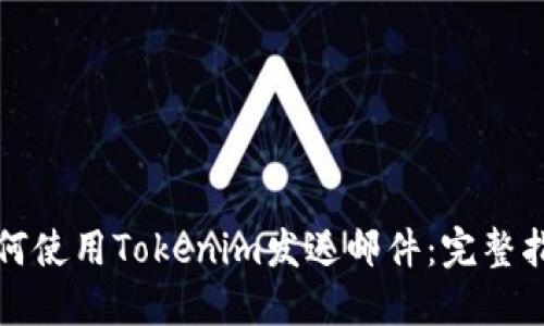 如何使用Tokenim发送邮件：完整指南