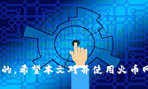   火币网自带的钱包功能详解与使用指南 / 
 guanjianci 火币网, 钱包, 加密货币, 数字资产 /guanjianci 

在当今数字货币迅猛发展的时代，越来越多的人开始接触并投资于加密货币。火币网作为全球著名的数字资产交易平台，其自带的钱包功能为用户提供了极大的便利，不仅可以安全存储各种数字资产，还能够轻松进行交易和管理。在本文中，我们将详细介绍火币网自带的钱包功能的特点、使用方法及相关问题，帮助用户更好地利用这一功能进行加密货币的管理。

一、火币网钱包的基本功能
火币网钱包是火币交易平台推出的一项服务，旨在为用户提供一个安全、便捷的数字资产存储和管理工具。火币网自带的钱包具有以下几个基本功能：
ul
listrong安全性高：/strong火币网采用先进的安全技术，包括多重身份验证、冷钱包存储等，确保用户的数字资产不受黑客攻击和盗窃。/li
listrong多币种支持：/strong火币网钱包支持多种主流数字货币，包括比特币、以太坊等，同时也支持多种其它加密资产，使用户可以在一个平台上管理多种资产。/li
listrong便捷的交易功能：/strong用户可以通过钱包直接进行交易，无需将数字资产转移至其它交易所，节省了时间和费用。/li
listrong实时的市场行情：/strong火币网钱包内置实时行情查询功能，用户可以随时了解数字货币市场动态，帮助其做出更好的投资决策。/li
/ul

二、如何注册火币网钱包
注册火币网钱包相对简单，只需按照以下步骤进行操作：
ol
li访问火币官网，点击右上角的“注册”按钮，进入注册页面。/li
li填写必要的个人信息，包括邮箱、手机号码及密码等，并根据提示完成验证。/li
li注册成功后，登录账号并进入用户中心，选择“钱包”功能。/li
li根据系统提示，按照安全设定流程设置钱包的安全措施，包括启用多重身份验证等，以提高钱包的安全性。/li
/ol
通过以上步骤，用户就可以轻松注册自己的火币网钱包，并开始进行数字资产的存储和管理。

三、火币网钱包的使用方法
一旦注册完成，用户可以通过以下步骤使用火币网的钱包：

h41. 转入资金/h4
用户可以通过购买数字货币或将其他钱包中的资产转入火币网钱包。具体步骤如下：
ul
li登录火币网账号，进入钱包页面。/li
li选择想要转入的数字货币，点击“充值”。/li
li系统会提供一个对应的充值地址，用户只需复制此地址并在其他钱包中进行转账即可。/li
/ul

h42. 进行交易/h4
火币网钱包支持直接进行交易，用户无需将资产转移。进行交易的步骤如下：
ul
li在钱包页面选择需要交易的数字资产，点击“交易”。/li
li输入交易金额及选定交易对，例如将比特币换成以太坊。/li
li确认信息无误后，提交交易申请，系统将会自动处理。/li
/ul

h43. 提现/h4
如果用户想要将钱包中的资产提现到其他钱包，可以按照以下步骤操作：
ul
li在钱包页面选择“提现”选项。/li
li输入提现金额及目标钱包地址，确保信息正确。/li
li按照系统提示完成身份验证和安全验证。/li
li提交提现申请，提现将会在短时间内处理。/li
/ul

四、火币网钱包的安全性
火币网非常重视用户资产的安全，其钱包功能采用了多层安全防护措施，以确保用户资产的安全性：
ul
listrong冷钱包和热钱包结合：/strong火币网使用冷钱包存储大部分用户资产，只有少量的资金存放在热钱包中，用于日常交易，从而降低风险。/li
listrong多重身份验证：/strong为了防止不法分子入侵，用户在进行大额交易或提现时，需通过多重身份验证，如手机短信、邮件等。/li
listrong定期安全审查：/strong火币网会定期进行系统安全检查和漏洞修复，确保平台安全。/li
/ul

五、使用火币网钱包的优势
使用火币网自带的钱包，不仅方便，还能享受以下优势：
ul
listrong降低交易成本：/strong由于提现和转账过程省去了不必要的步骤，火币网用户能够节省交易费用。/li
listrong一体化管理：/strong用户可在一个平台内完成资金充值、存储和交易，体验更加流畅。/li
listrong随时掌握市场动态：/strong火币网钱包内置行情实时查询，用户可时刻掌握市场变化，从而制定更好的投资决策。/li
/ul

可能相关问题：

1. 火币网钱包安全吗？
当讨论任何电子钱包的安全性时，用户应当综合考虑平台的安全措施和自身的操作习惯。火币网作为亚洲领先的数字资产交易平台，为用户提供了多重安全机制，包括：
ul
li冷存储：火币网将绝大部分用户资产存储在冷钱包中，避免了大规模黑客攻击的风险。/li
li多重身份验证：用户在进行关键操作时需完成多重身份验证，从而降低账户被盗的风险。/li
li注重安全意识的教育：火币网定期给用户提供安全指南，加强用户的安全意识，帮助用户远离网络诈骗等风险。/li
/ul
然而，用户仍需保持警惕，定期更新密码，避免在公共网络环境下进行交易等。因而，火币网钱包在设计安全性方面做得相对出色，但用户自身的安全意识也不可忽视。

2. 如何找回火币网钱包密码？
如果用户不慎忘记火币网钱包的密码，系统提供了找回密码的功能。具体步骤如下：
ol
li在登录界面点击“忘记密码”选项，系统将引导用户进入找回密码流程。/li
li根据系统提示，输入注册时使用的邮箱或手机号码，并获取验证码。/li
li输入收到的验证码，系统将允许用户重设新密码。/li
li设置完成后，用户可以使用新的密码登录火币网钱包。/li
/ol
用户在设置新密码时，建议使用复杂度较高且自己容易记住的密码，以提高账户的安全性。

3. 火币网钱包是否支持所有加密货币？
火币网钱包支持多种主流加密货币，如比特币、以太坊、 XRP 等。但并不是所有的加密货币都可以在火币网钱包进行存储和交易。以下是火币网钱包支持的主要加密货币：
ul
li比特币 (BTC)/li
li以太坊 (ETH)/li
li莱特币 (LTC)/li
li比特币现金 (BCH)/li
liRipple (XRP)/li
li以及火币生态系统内的多种ERC20代币及其它资产。/li
/ul
为了方便用户，可以在火币网官网查询支持的加密货币列表，确保用户可以在其钱包中安全存储他们希望持有的数字资产。

4. 如何提高火币网钱包的安全性？
安全是每一个数字资产持有者最关心的问题，用户可以通过以下方法来提高火币网钱包的安全性：
ul
li开启多重身份验证：火币网虽然默认开启二次验证，但用户必须确认其是否已启用。/li
li定期更改密码：为了防止账号被入侵，建议用户定期更改密码，并采用复杂且难以预测的密码。/li
li避免使用公共Wi-Fi：在进行相关交易时，尽量避免使用公共网络，而是在安全的网络环境下访问火币网。/li
li设置安全问题：火币网允许用户设置安全问题以增加额外的安全层，这也是保护账号的一种有效方式。/li
/ul
通过上述方法，用户可以尽可能提高火币网钱包的安全性，从而更安心地使用数字货币进行各种操作。

综上所述，火币网自带的钱包功能为用户提供了安全、便捷、全面的数字资产管理工具。虽然平台提供了多重安全保障，但用户自身的安全意识和操作习惯也是不可忽视的。希望本文对并使用火币网钱包有帮助。