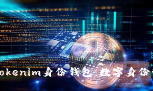 全面了解Tokenim身份钱包：数字身份管理的未来