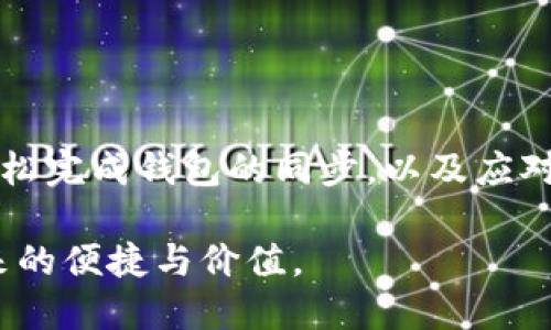 jiaoti手机无限币钱包如何同步/jiaoti
无限币, 手机钱包, 钱包同步, 数字货币/guanjianci

一、什么是无限币钱包？
无限币钱包是一种用于存储、管理和交易无限币等数字货币的电子钱包。数字货币在近年来越来越受到欢迎，作为一种新型的价值储存和交换手段，无限币钱包应运而生。其功能包括但不限于资产存储、交易记录查看、资产增值投资等。随着技术的不断进步，无限币钱包的安全性和便利性也在持续提升。

二、无限币钱包的同步的必要性
钱包同步是指将手机钱包与区块链网络进行连接，保证用户的交易记录、余额和其他信息实时更新。钱包同步的必要性体现在以下几个方面：
1. **实时数据更新**：随着区块链技术的发展，交易信息时刻在变化，用户需要及时了解最新的账户余额和交易记录。
2. **安全性保障**：同步后，用户的钱包密钥和数据将得到网络的备份，增强了安全性，避免因数据丢失造成的损失。
3. **方便交易**：同步钱包后，用户可以随时随地进行交易，无需担心因未同步导致的交易失败或信息错误。

三、手机无限币钱包同步的步骤
手机无限币钱包的同步过程相对简单，但具体步骤可能因不同品牌和版本而有所不同。以下是一般性的步骤：
1. **下载并安装钱包应用**：选择信誉良好的数字货币钱包应用进行下载与安装，确保应用来自官方渠道，以避免安全风险。
2. **创建或导入钱包**：用户可以选择创建一个新的无限币钱包，也可以通过助记词或私钥导入已有的钱包。创建新钱包时，务必妥善保存助记词和私钥，因为它是恢复钱包的唯一凭证。
3. **连接网络**：确保手机已连接互联网，通常钱包应用在首次使用时会要求连接到特定的网络。此外，网络的稳定性也会影响同步的速度。
4. **进行同步**：应用界面会提供一个“同步”或“刷新”的选项，用户只需点击，系统将自动与区块链进行连接，下载最新的账户信息并更新。
5. **检查交易记录和余额**：同步完成后，用户可以进入账户页面，查看最新的交易历史和余额，以确认同步是否成功。

四、常见同步问题及解决方案
在使用无限币钱包进行同步时，用户可能会遇到一些问题。以下是几个常见的问题及解决方案：

h4问题一：同步失败，数据无法更新/h4
很多用户在使用无限币钱包时可能遇到同步失败的情况。这通常是由于网络不稳定、服务器繁忙或应用故障引起的。解决此问题的步骤如下：
1. **检查网络连接**：确保手机已经连接到互联网，尝试使用其他应用查看网络是否正常。如果网络存在问题，可以尝试重启路由器或切换网络。
2. **重启钱包应用**：有时候钱包应用的临时故障可能会导致同步失败。退出应用后，重新打开，再次尝试同步。
3. **更新应用版本**：确保使用的是最新版本的钱包应用。老版本可能存在兼容性问题或bug，更新后可能会解决这些问题。
4. **联系客服支持**：如果以上方法仍无法解决问题，建议联系钱包的客服支持，反馈情况并请求帮助。有些钱包还有在线社区，用户也可以在社区中寻求解决方案。

h4问题二：如何确保同步过程中的安全性/h4
在进行钱包的同步操作时，用户应该考虑到安全性的问题。以下是确保同步安全性的几个措施：
1. **使用官方渠道下载应用**：在应用商店或钱包官网下载安装，避免第三方下载的潜在风险。
2. **定期更换密码**：随时保持钱包密码的安全性，定期更换，不要使用过于简单的密码。
3. **开启二次验证**：如果钱包应用支持二次验证功能，务必启用，以增加账户的安全性。
4. **备份助记词和私钥**：在创建钱包时，妥善备份助记词和私钥，并避免将其存储在网上或不安全的地方。

h4问题三：同步后发现余额不正确怎么办？/h4
在成功同步后，有用户会发现余额与预期不符，可能是由于多种因素导致。解决此类问题的步骤如下：
1. **检查交易记录**：首先查看交易记录，确认最近的交易是否成功。如果近期有交易但未更新，请及时与交易对方确认。
2. **确认区块链状态**：有时由于区块链本身的网络拥堵，会导致余额更新延迟。可以使用区块链浏览器查看相关交易状态。
3. **尝试重新同步**：如果发现余额确实未更新，可以尝试重新进行同步。有时候小故障会通过重启解决。
4. **与客服进行沟通**：如果操作后仍无法解决余额问题，则需联系客服进行咨询，说明情况并寻求帮助。

h4问题四：同步速度慢，如何提高同步效率？/h4
在同步过程中，部分用户可能会体验到同步速度较慢。以下是一些提高同步效率的建议：
1. **网络性能**：尝试连接高速网络，例如Wi-Fi，避免使用信号较弱的移动网络，确保网络稳定。
2. **关闭其他后台应用**：在同步过程中，关闭其他占用大量网络带宽的应用，确保钱包应用能够获得足够的网络资源。
3. **选择时间段**：有时在网络流量高峰时段（如晚上高峰期）同步会较慢，选择非高峰时段（如清晨）进行同步可能会提高速度。
4. **更新设备和应用**：确保手机操作系统和钱包应用都是最新版本，老版本的兼容性可能影响同步速度。

总结
手机无限币钱包的同步过程是确保用户能够实时掌握账户信息和交易记录的重要环节。通过简单的步骤和一定的安全措施，用户可以轻松完成钱包的同步，以及应对可能出现的问题。掌握这些技巧，将极大提高用户在数字货币交易中的体验与安全性。

以上内容涵盖了无限币钱包的同步介绍、操作步骤和常见问题的解决方案。希望能够帮助用户更好地使用无限币钱包，享受数字货币带来的便捷与价值。