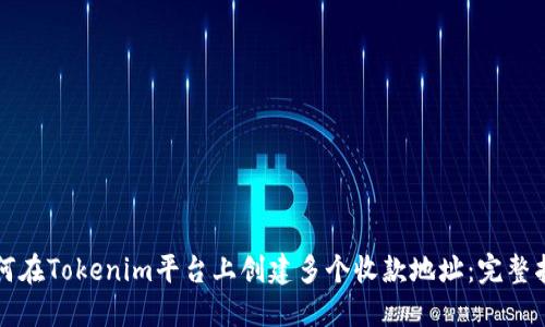 如何在Tokenim平台上创建多个收款地址：完整指南