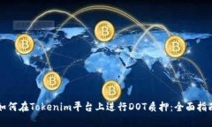 如何在Tokenim平台上进行DOT质押：全面指南