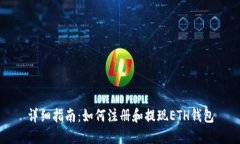 详细指南：如何注册和提现ETH钱包