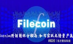 Tokenim跨链转账全指南：如何实现无缝资产流动