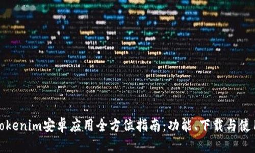 最新Tokenim安卓应用全方位指南：功能、下载与使用技巧