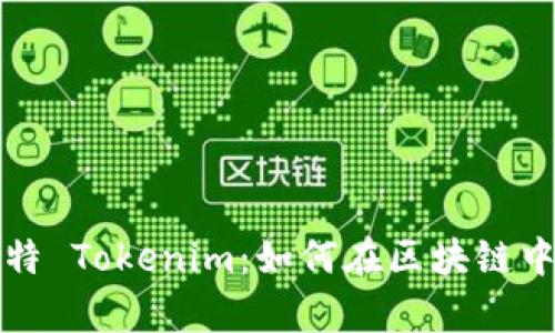 深入解析巴比特 Tokenim：如何在区块链中实现价值转移