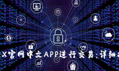 如何使用BitMEX官网中文APP进行交易：详细指南与实用技巧