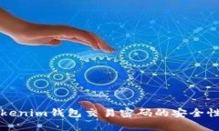 全面解析Tokenim钱包交易密码的安全性与操作指南