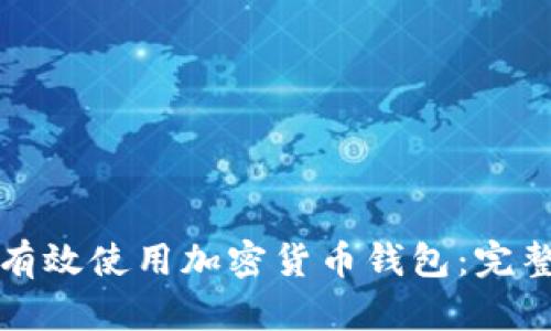 如何有效使用加密货币钱包：完整指南
